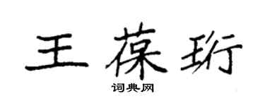 袁強王葆珩楷書個性簽名怎么寫