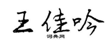曾慶福王佳吟行書個性簽名怎么寫