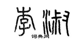 曾慶福李淑篆書個性簽名怎么寫