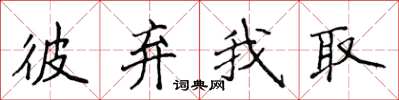 侯登峰彼棄我取楷書怎么寫