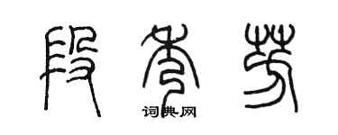 陳墨段秀芳篆書個性簽名怎么寫