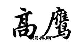 胡問遂高鷹行書個性簽名怎么寫