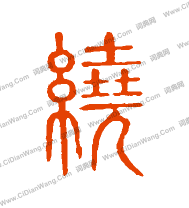 說文解字寫的繞