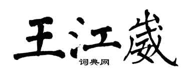 翁闓運王江崴楷書個性簽名怎么寫