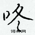 轟硬筆楷書書法字典_轟鋼筆楷書字帖