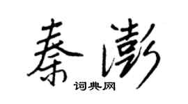 王正良秦澎行書個性簽名怎么寫