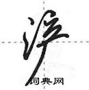 田英章寫的硬筆行書滻