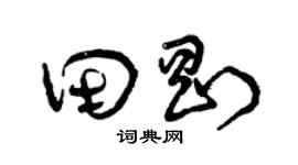 曾慶福田剛草書個性簽名怎么寫