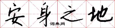 安身之地怎么寫好看