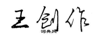 曾慶福王創作行書個性簽名怎么寫