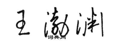 駱恆光王渤淵草書個性簽名怎么寫