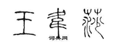 陳聲遠王韋莎篆書個性簽名怎么寫