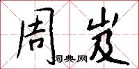 周岌怎么寫好看