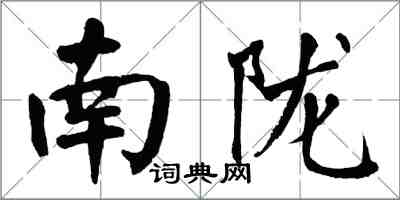 翁闓運南隴楷書怎么寫