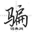 田英章寫的硬筆行書騙