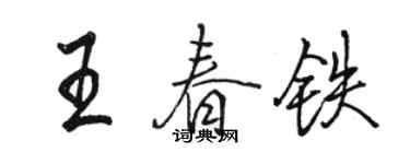 駱恆光王春鐵行書個性簽名怎么寫