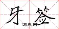 侯登峰牙籤楷書怎么寫