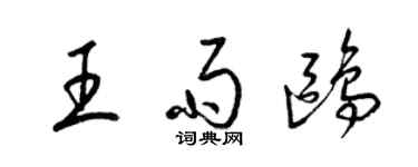 梁錦英王雨鷗草書個性簽名怎么寫