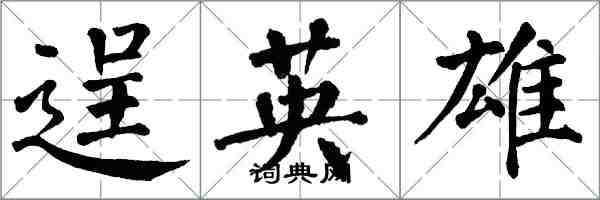 翁闓運逞英雄楷書怎么寫