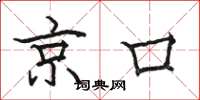 駱恆光京口楷書怎么寫