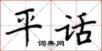 周炳元平話楷書怎么寫
