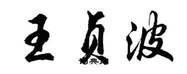 胡問遂王貞波行書個性簽名怎么寫