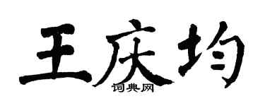 翁闓運王慶均楷書個性簽名怎么寫