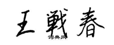 王正良王戰春行書個性簽名怎么寫
