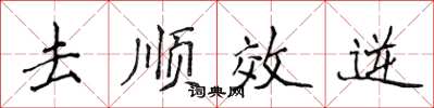 侯登峰去順效逆楷書怎么寫