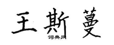 何伯昌王斯蔓楷書個性簽名怎么寫