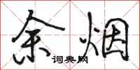 駱恆光余煙行書怎么寫