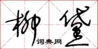 王冬齡柳黛草書怎么寫