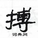 楊為國寫的硬筆隸書搏