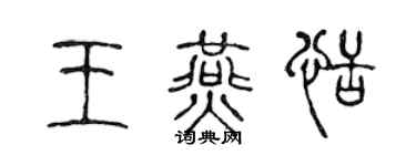 陳聲遠王燕恬篆書個性簽名怎么寫