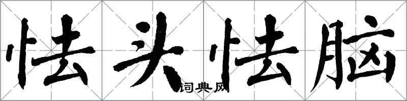 翁闓運怯頭怯腦楷書怎么寫