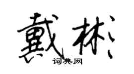王正良戴彬行書個性簽名怎么寫