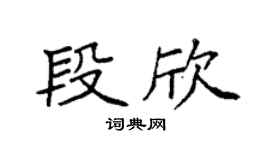 袁強段欣楷書個性簽名怎么寫