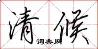 田英章清候行書怎么寫