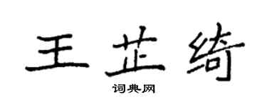 袁強王芷綺楷書個性簽名怎么寫