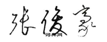 駱恆光張俊豪草書個性簽名怎么寫