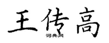 丁謙王傳高楷書個性簽名怎么寫