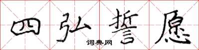 侯登峰四弘誓願楷書怎么寫