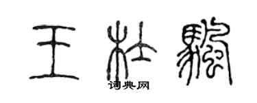 陳聲遠王杜帆篆書個性簽名怎么寫