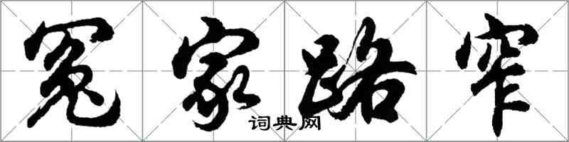 胡問遂冤家路窄行書怎么寫