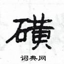 楊為國寫的硬筆隸書磺