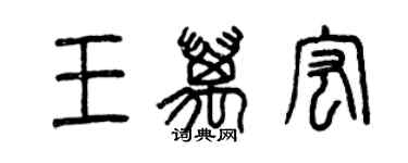 曾慶福王萬宏篆書個性簽名怎么寫