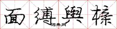 龐中華面縛輿櫬行書怎么寫