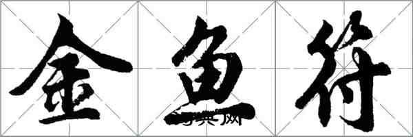 胡問遂金魚符行書怎么寫