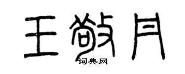 曾慶福王敬丹篆書個性簽名怎么寫