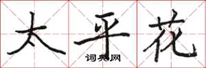 駱恆光太平花楷書怎么寫